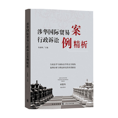 涉华贸易行政诉讼案例精析朱淑娣 著 经济 中信