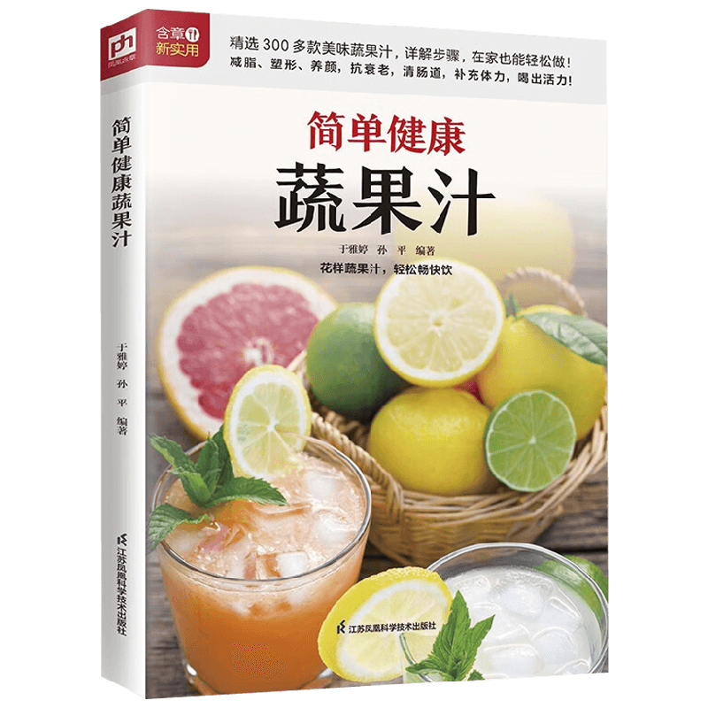 生活新实用食疗系列 简单健康蔬果汁 于雅婷等 著 养生保健