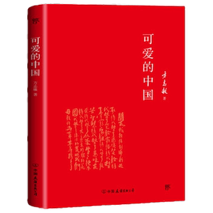 可爱的中国 单行本 精装 方志敏 著 文学