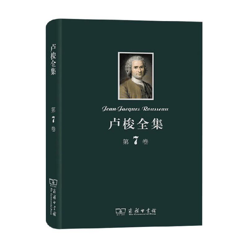 卢梭全集 第7卷 爱弥儿 下 论教育及其他 卢梭 著 哲学