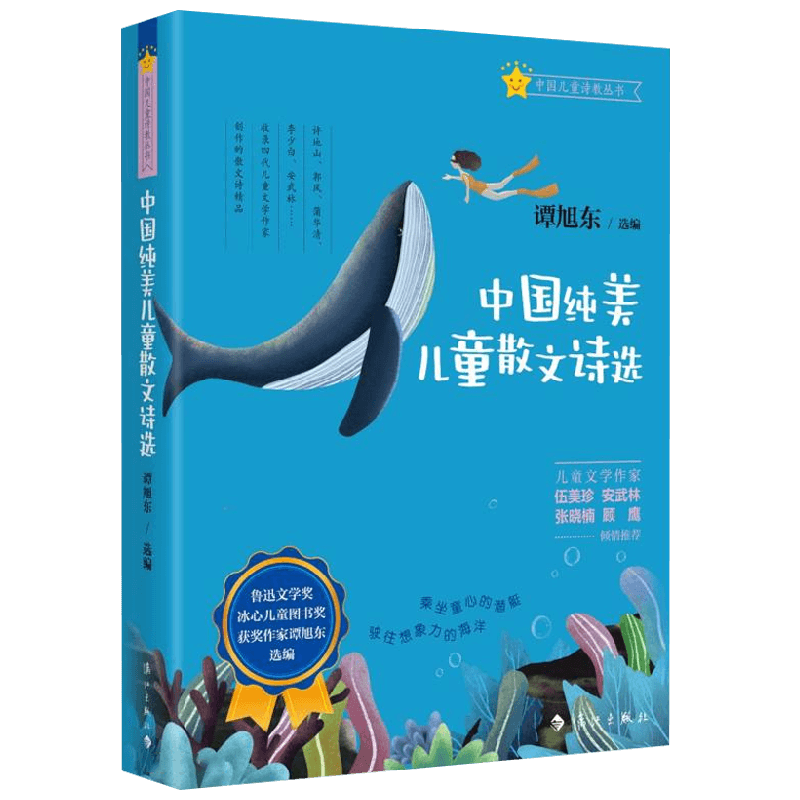 中国纯美儿童散文诗选 谭旭东 编著 儿童文学