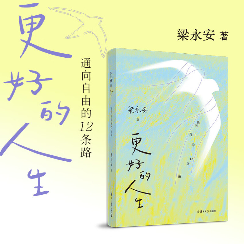 更好的人生通向自由的12条路