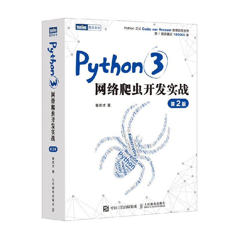 Python3网络爬虫开发实战 第2版 崔庆才 著 计算机与互联网