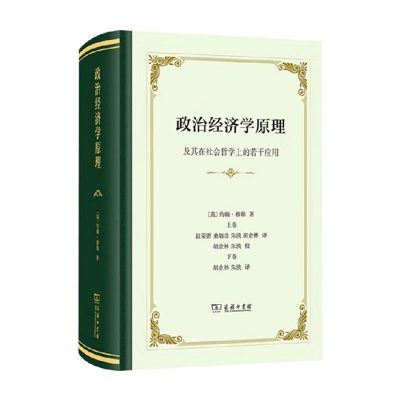 政治经济学原理约翰·穆勒
