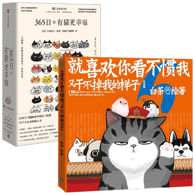 猫猫狗狗的幸福 就喜欢你看不惯我又干不掉我的样子6+365日 有猫更幸福 中西直子 白茶 著 漫画