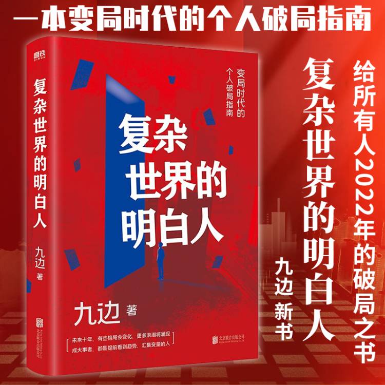 复杂世界的明白人 九边著 粉丝大V跑哥全新力作向上生长西方博弈往事变局时代的破局指南自我实现励志书籍 中信