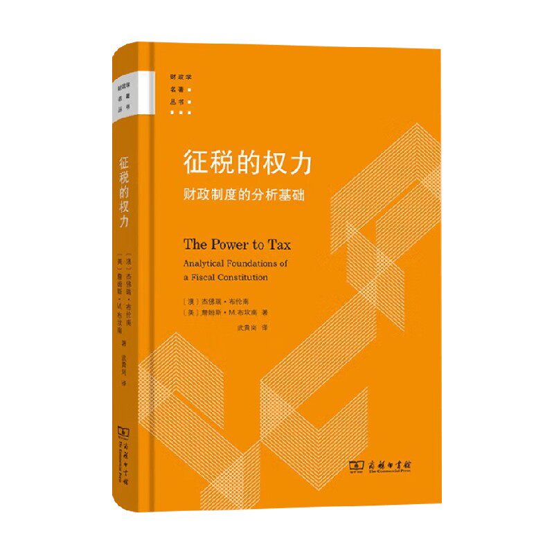 征税的权力 财政制度的分析基础 杰佛瑞·布伦南 著 财政税收