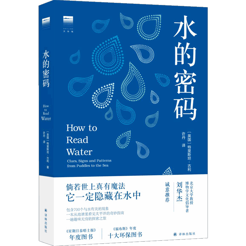 水的密码 特里斯坦·古利 著 一本真正忠于科学的当代水博物书 从 中信