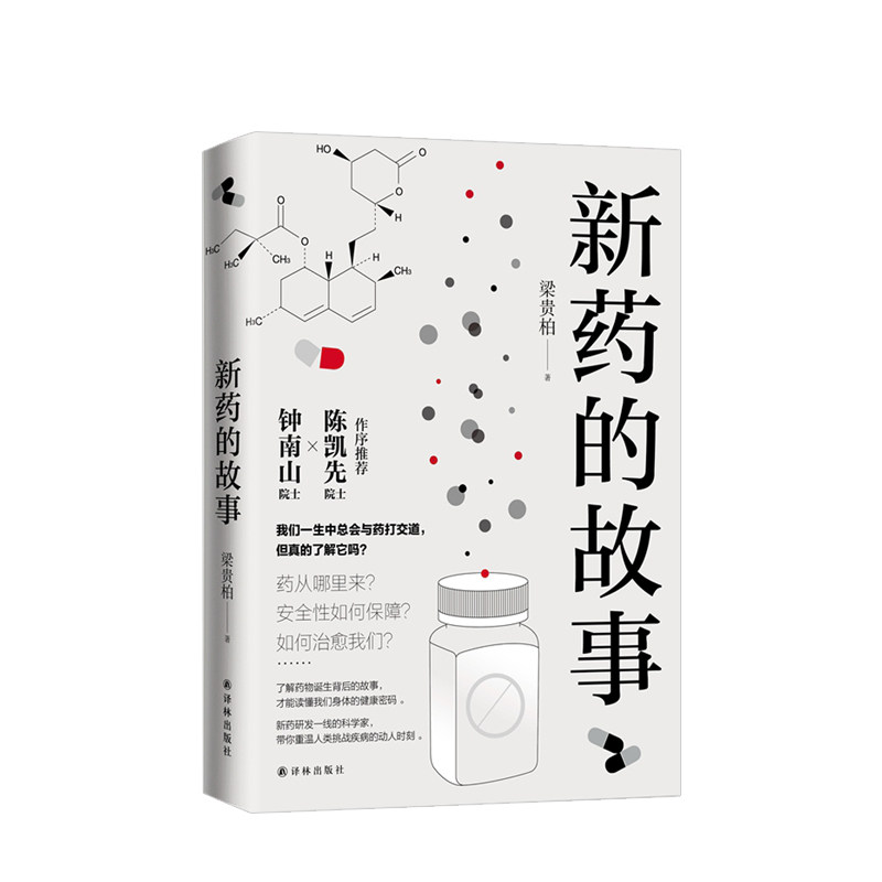 新药的故事 梁贵柏著 了解药物诞生背后的故事 读懂我们身体的健康密码 新药研发过程中那些不为人知的故事 药物发展史 中信