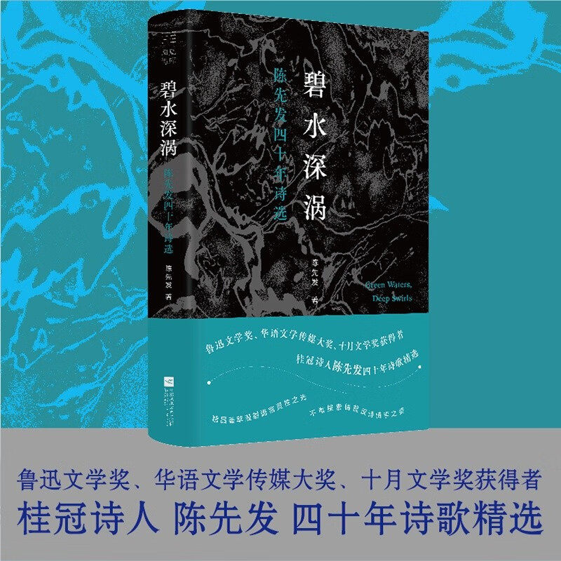 碧水深涡 陈先发四十年诗选 陈先发 著 诗歌词曲