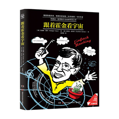 跟着霍金看宇宙  吕迪格·瓦斯 著 科普 中信