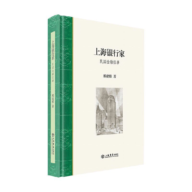 上海银行家民国金融往事