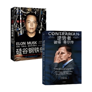 硅谷钢铁侠 著 套装 阿什利·万斯 管理 2册 逆势者