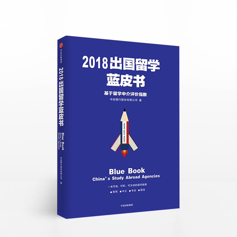 2018出国留学蓝皮书：基于留学中介评价指数 中信银行股份有限公 中信