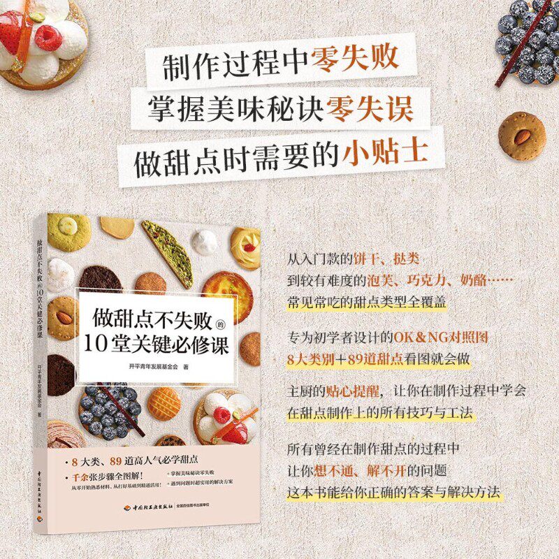 做甜点不失败的10堂关键必修课 开平青年发展基金会 著 烹饪