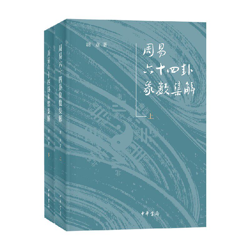 周易六十四卦象数集解全二册