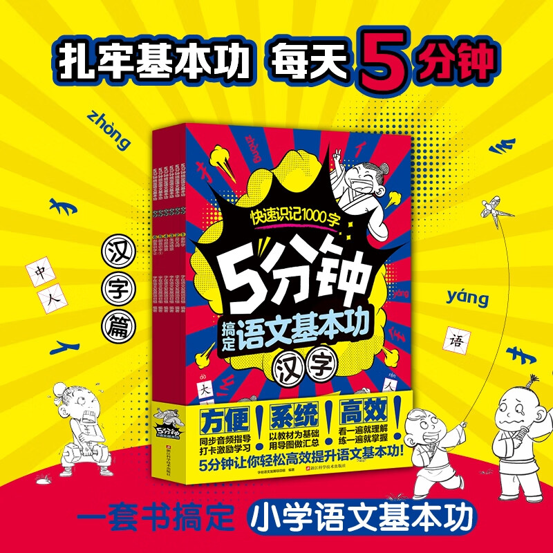 5分钟搞定语文基本功 汉字 全6册 字在语文发展项目组 编 中小学教辅