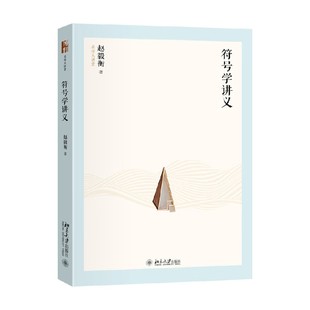 符号学讲义 赵毅衡 著 社会科学