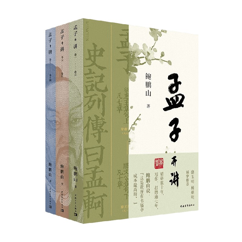 孟子开讲鲍鹏山国学古籍