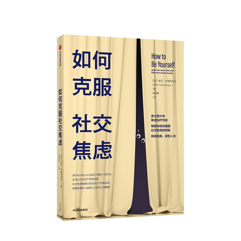 如何克服社交焦虑 埃伦亨德里克森著  社交焦虑障碍 三大常见心理障碍 自我意识 心理学 中信