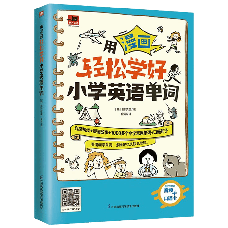 用漫画轻松学好小学英语单词 宣珍浩 著 外语学习