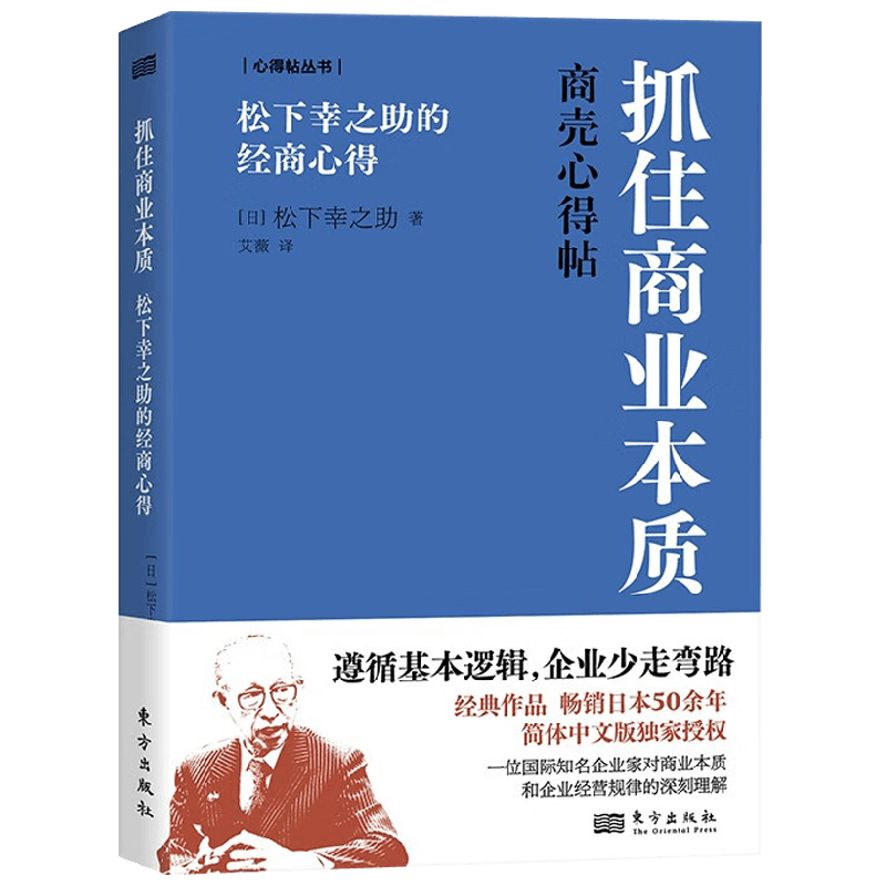 抓住商业本质 松下幸之助的经商心得 松下幸之助 著 励志与成功