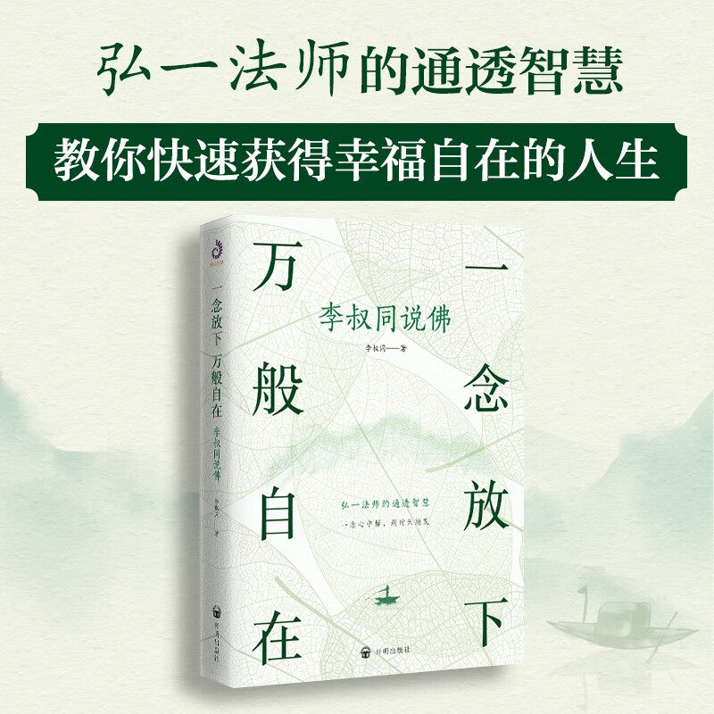 一念放下万般自在李叔同说佛