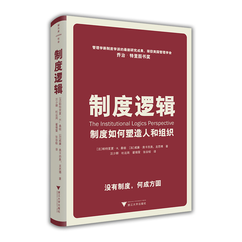 制度逻辑 制度如何塑造人和组织 帕特丽夏.桑顿 著 MBA商业组织制定管理学经管励志书籍 中信