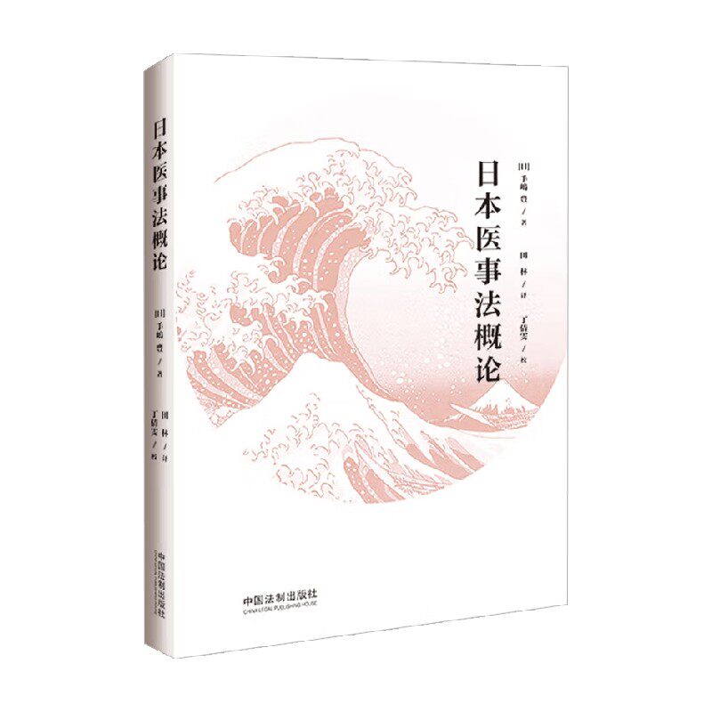 日本医事法概论手嶋丰