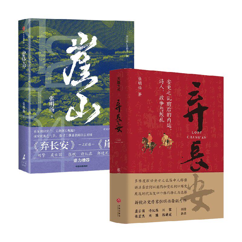 弃长安+崖山张明扬历史