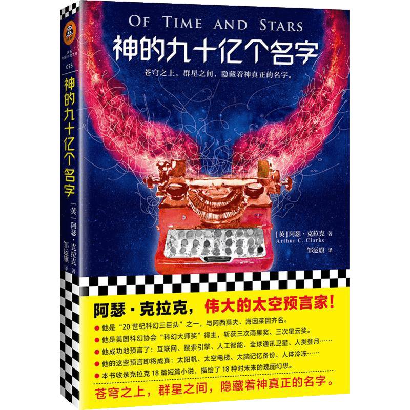神的九十亿个名字 (英)阿瑟·克拉克(Arthur C.Clarke) 著 邹运旗