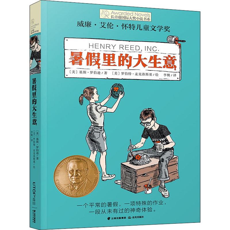 暑假里的大生意 (美)基斯·罗伯逊(Keith Robertson) 著 李桃 译 ( 中信