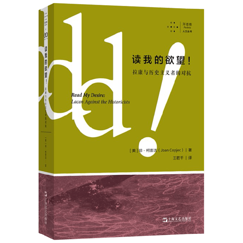 读我的欲望 拉康与历史主义者的对抗 琼柯普洁 著 心理学 中信