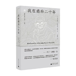 著 莫罕达斯·卡拉姆昌德·甘地 传记 我在南非二十年 梵澄译丛