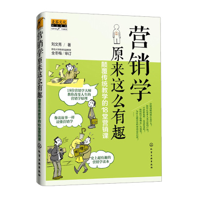 营销学原来这么有趣：颠覆传统教学的18堂营销课 刘文秀 9787122235084 中信