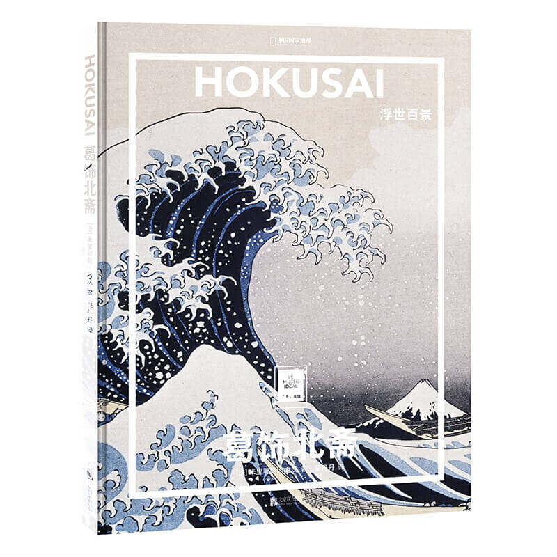 葛饰北斋浮世百景 纸上美术馆系列 米里耶勒内沃著 日本浮世绘巨匠 经典美术艺术绘画册 一套书看懂世界名画 中信