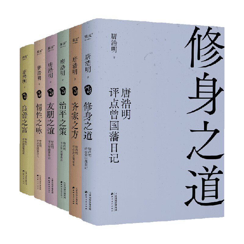 唐浩明评点曾国藩系列
