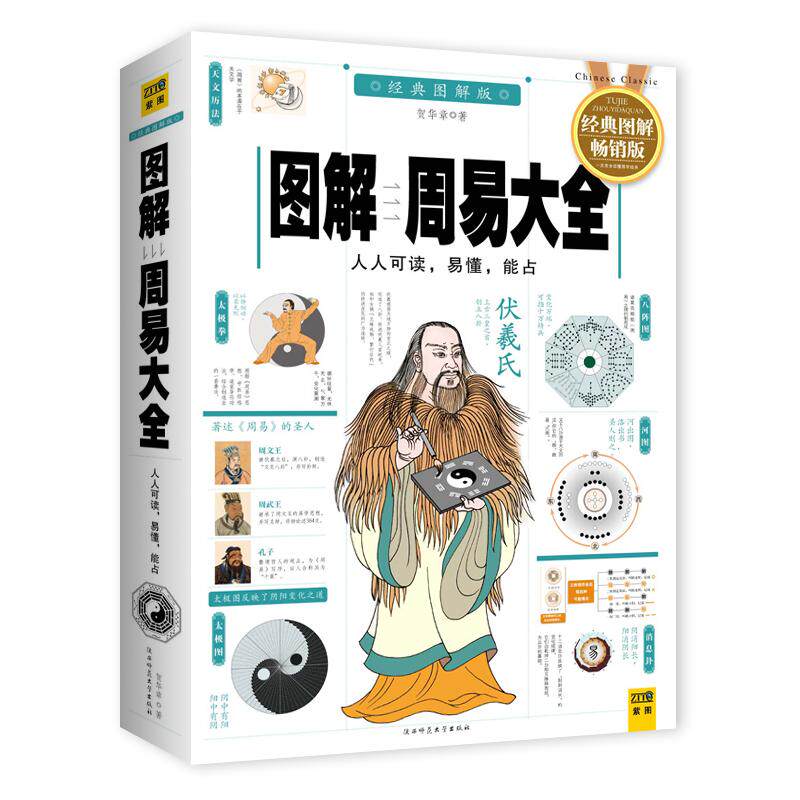 图解周易大全(全译插图版经典图解changxiao版) 中信
