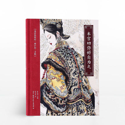 本宫劝你好自为之 清宫服饰绘 周计划 手账 朱光蕊 著中信出版 中信
