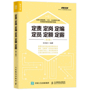 定责 定岗 定编 定员 定额 定薪 2版 孙宗虎 著 管理 中信