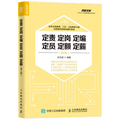 定责 定岗 定编 定员 定额 定薪 2版 孙宗虎 著 管理 中信