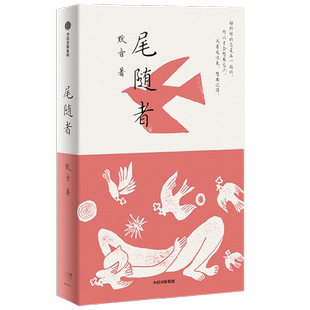 尾随者 默音著 以尾随为关键词 透过对个人记忆和家庭记忆的追溯 让萦绕不散的一切显现 也让读者在他者的经验里看见自我