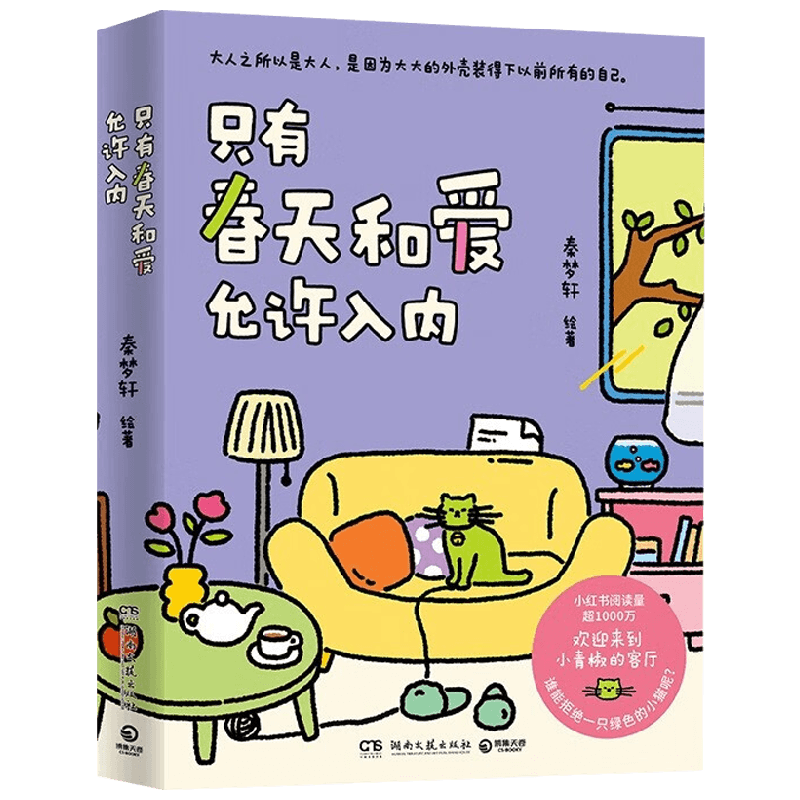 只有春天和爱允许入内