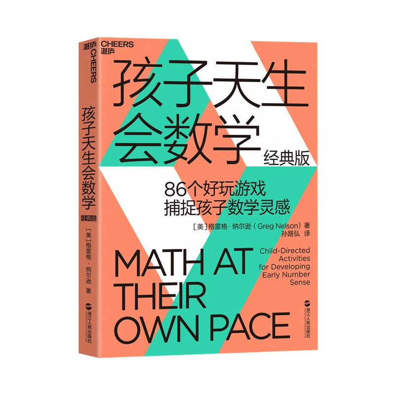孩子天生会数学  数学学习蒙台梭利游戏思维孙路弘活动教具教师数学潜能 中信