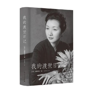 我的渡世日记 高峰秀子 著 传记