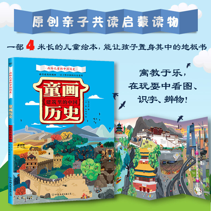 【全彩精装版】童画历史建筑里的中国 儿童绘本地板书 中国建筑历史亲子互动绘本幼儿3-4-5-6-10岁绘本 中信