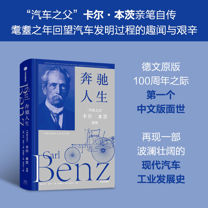 卡尔·本茨传记财经人物