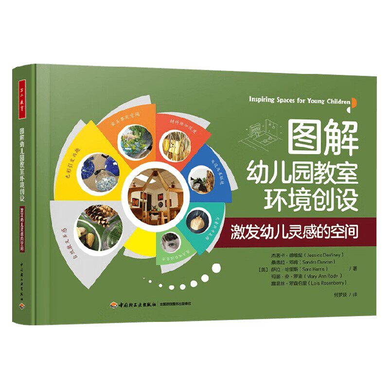 万千教育学前 图解幼儿园教室环境创设 激发幼儿灵感的空间 杰茜卡·德维妮等 著 中小学教辅