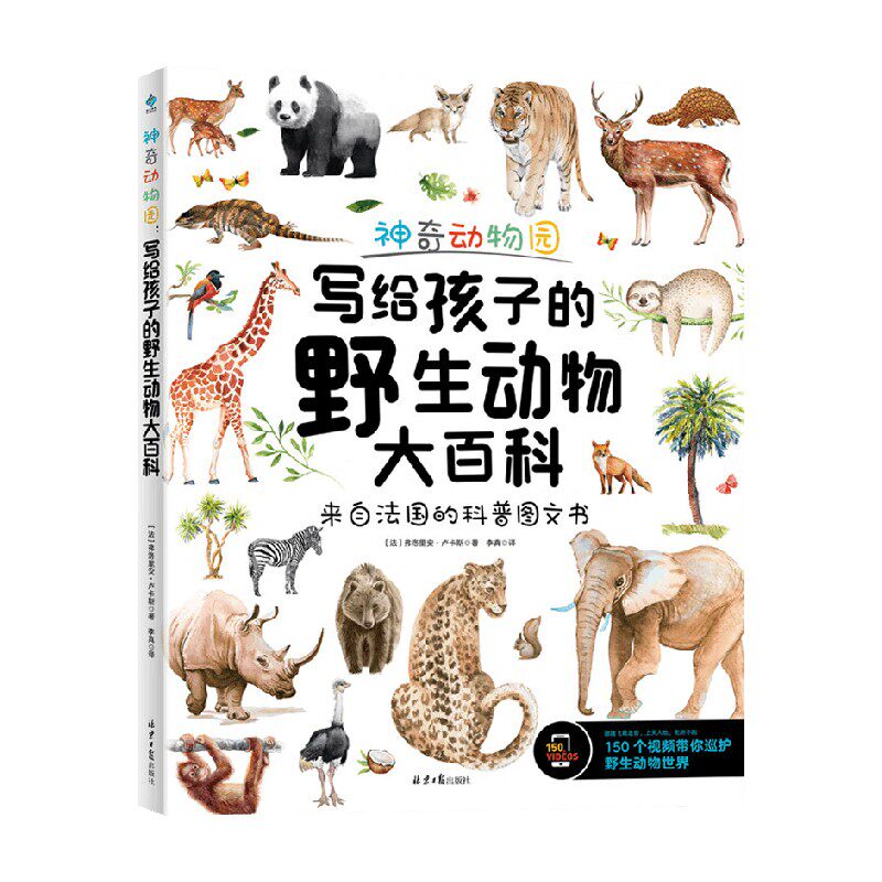 写给孩子的野生动物大百科