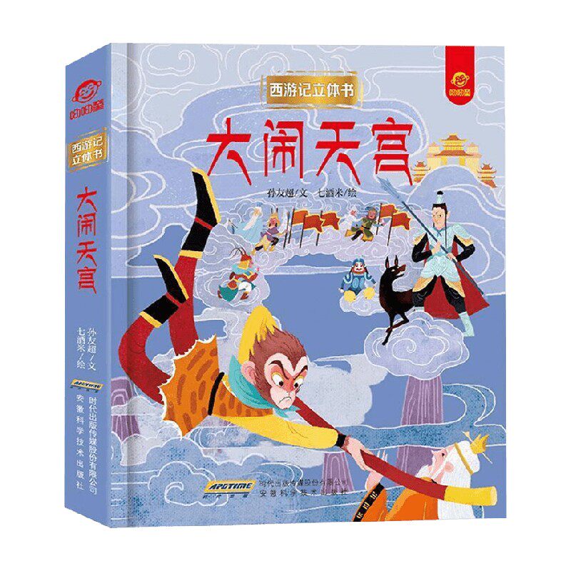 西游记立体书 大闹天宫 3-6岁 呦呦童 著 玩具书